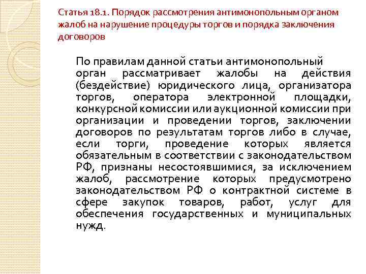 Статья 18. 1. Порядок рассмотрения антимонопольным органом жалоб на нарушение процедуры торгов и порядка