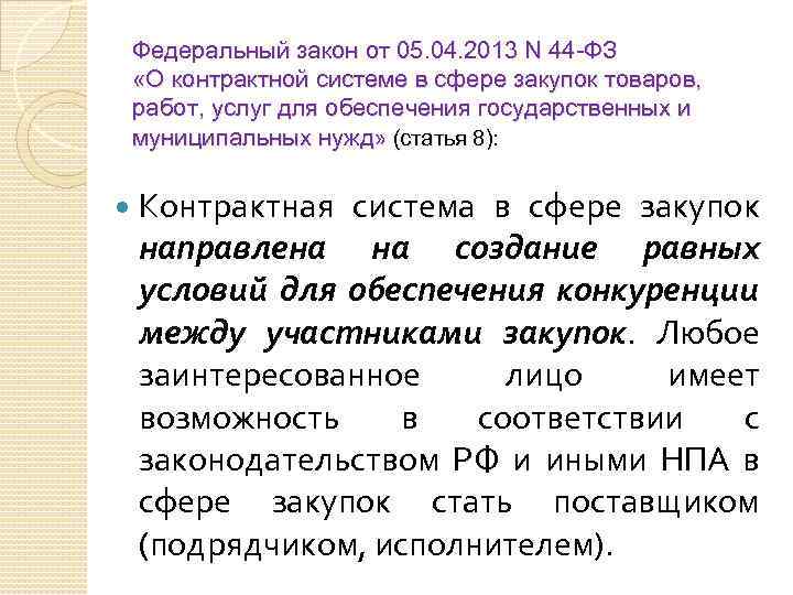 Федеральный закон от 05. 04. 2013 N 44 -ФЗ «О контрактной системе в сфере