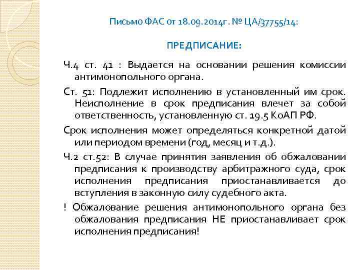 Письмо ФАС от 18. 09. 2014 г. № ЦА/37755/14: ПРЕДПИСАНИЕ: Ч. 4 ст. 41