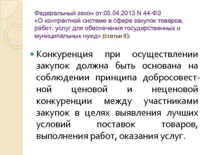 Федеральный закон от 05. 04. 2013 N 44 -ФЗ «О контрактной системе в сфере