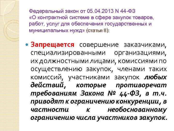 Федеральный закон от 05. 04. 2013 N 44 -ФЗ «О контрактной системе в сфере