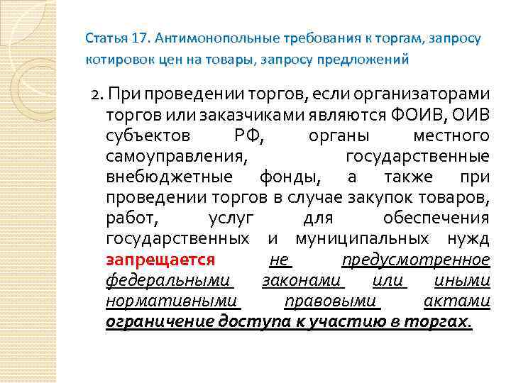 Статья 17. Антимонопольные требования к торгам, запросу котировок цен на товары, запросу предложений 2.