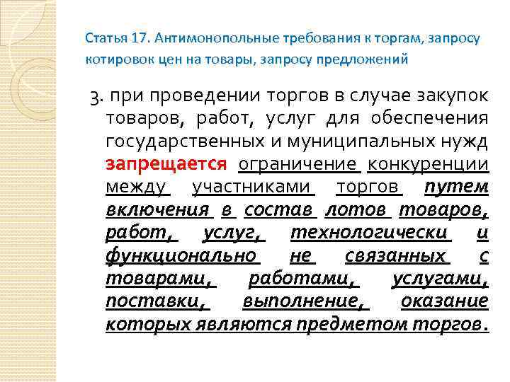 Статья 17. Антимонопольные требования к торгам, запросу котировок цен на товары, запросу предложений 3.