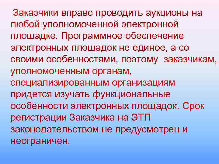  Заказчики вправе проводить аукционы на любой уполномоченной электронной площадке. Программное обеспечение электронных площадок