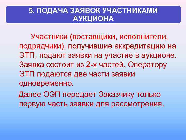 5. ПОДАЧА ЗАЯВОК УЧАСТНИКАМИ АУКЦИОНА Участники (поставщики, исполнители, подрядчики), получившие аккредитацию на ЭТП, подают