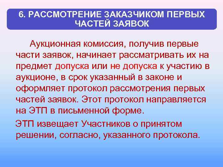 6. РАССМОТРЕНИЕ ЗАКАЗЧИКОМ ПЕРВЫХ ЧАСТЕЙ ЗАЯВОК Аукционная комиссия, получив первые части заявок, начинает рассматривать