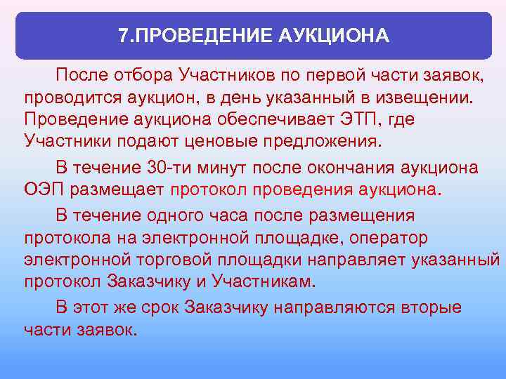 7. ПРОВЕДЕНИЕ АУКЦИОНА После отбора Участников по первой части заявок, проводится аукцион, в день