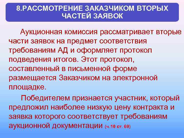 8. РАССМОТРЕНИЕ ЗАКАЗЧИКОМ ВТОРЫХ ЧАСТЕЙ ЗАЯВОК Аукционная комиссия рассматривает вторые части заявок на предмет