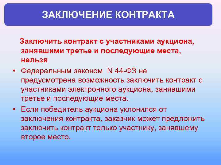 ЗАКЛЮЧЕНИЕ КОНТРАКТА Заключить контракт с участниками аукциона, занявшими третье и последующие места, нельзя •