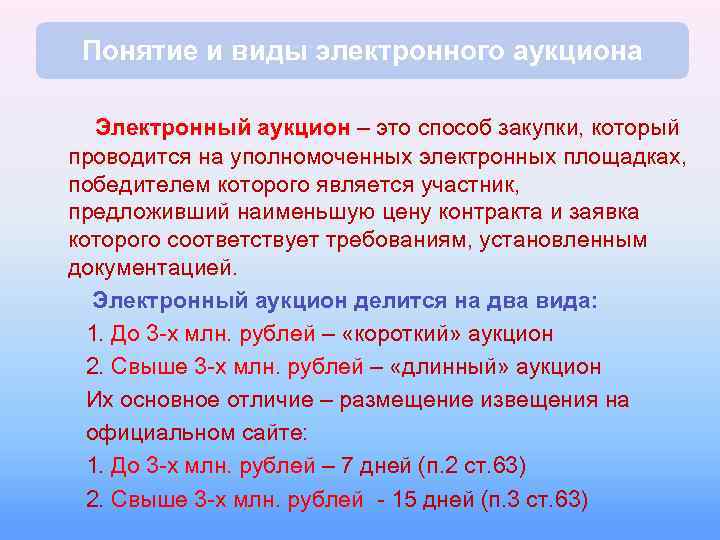 Понятие и виды электронного аукциона Электронный аукцион – это способ закупки, который проводится на