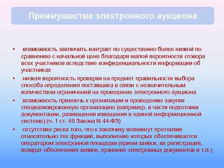 Преимущества электронного аукциона • • возможность заключить контракт по существенно более низкой по сравнению