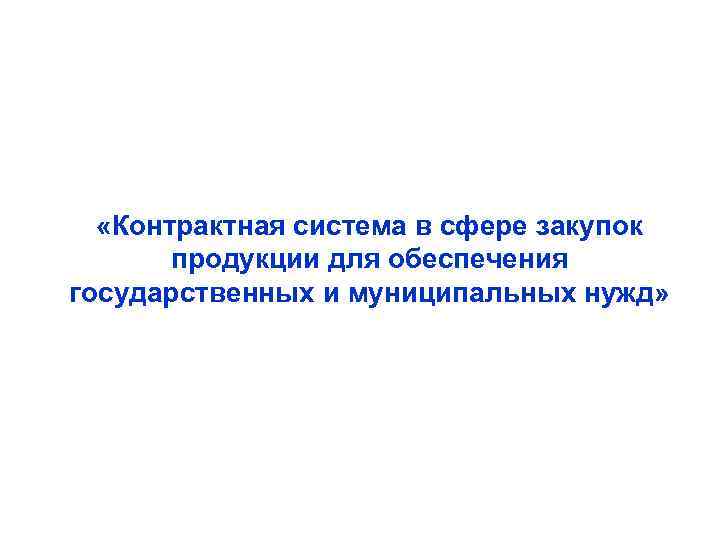  «Контрактная система в сфере закупок продукции для обеспечения государственных и муниципальных нужд» 