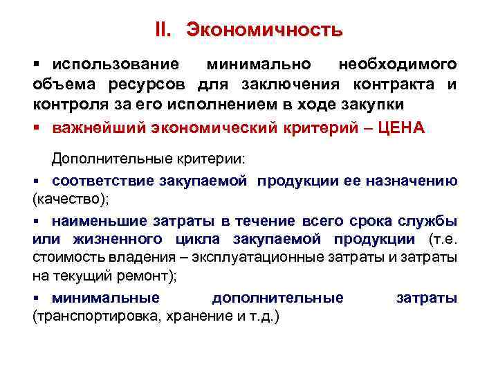 II. Экономичность § использование минимально необходимого объема ресурсов для заключения контракта и контроля за