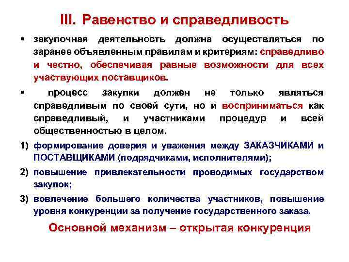 III. Равенство и справедливость § закупочная деятельность должна осуществляться по заранее объявленным правилам и