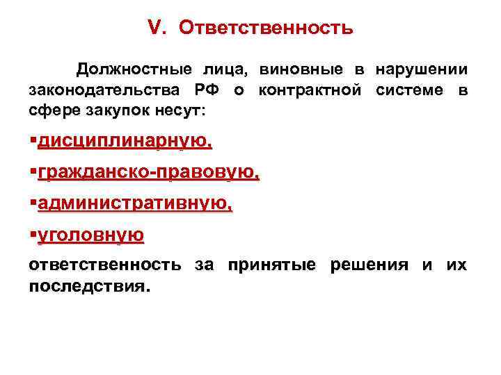 V. Ответственность Должностные лица, виновные в нарушении законодательства РФ о контрактной системе в сфере