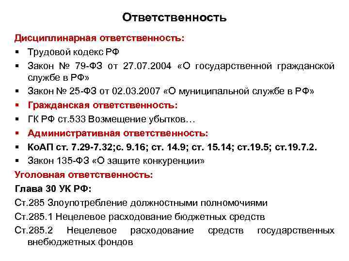 Ответственность Дисциплинарная ответственность: § Трудовой кодекс РФ § Закон № 79 -ФЗ от 27.