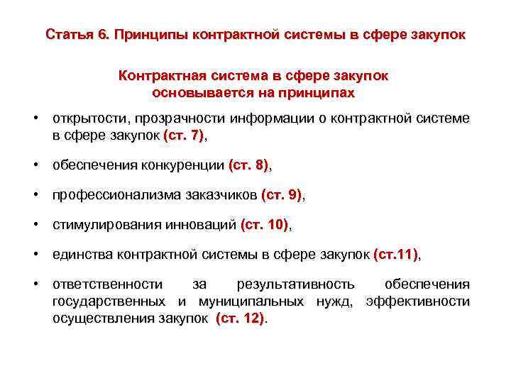 Статья 6. Принципы контрактной системы в сфере закупок Контрактная система в сфере закупок основывается