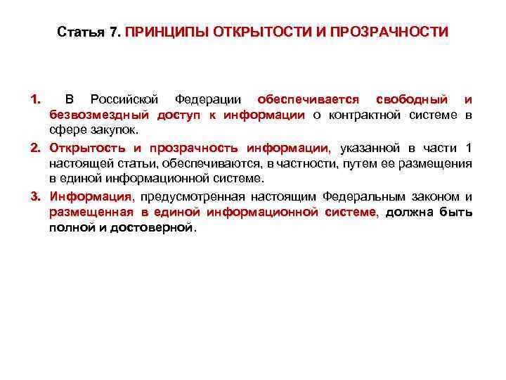 Статья 7. ПРИНЦИПЫ ОТКРЫТОСТИ И ПРОЗРАЧНОСТИ 1. В Российской Федерации обеспечивается свободный и безвозмездный