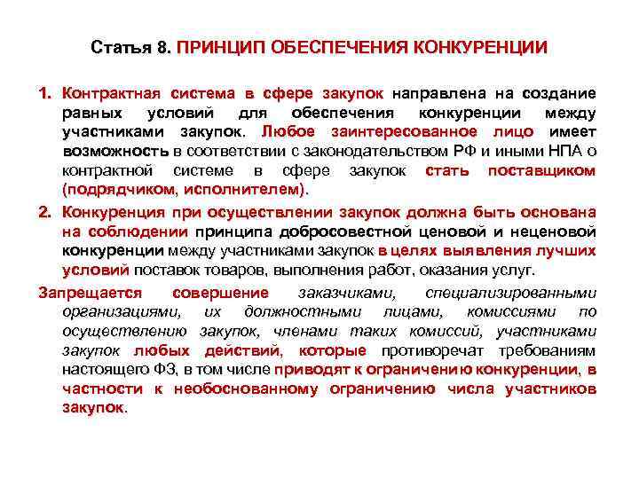 Статья 8. ПРИНЦИП ОБЕСПЕЧЕНИЯ КОНКУРЕНЦИИ 1. Контрактная система в сфере закупок направлена на создание