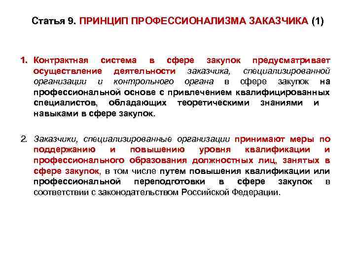 Статья 9. ПРИНЦИП ПРОФЕССИОНАЛИЗМА ЗАКАЗЧИКА (1) 1. Контрактная система в сфере закупок предусматривает осуществление