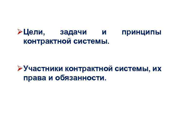 ØЦели, задачи и контрактной системы. принципы ØУчастники контрактной системы, их права и обязанности. 