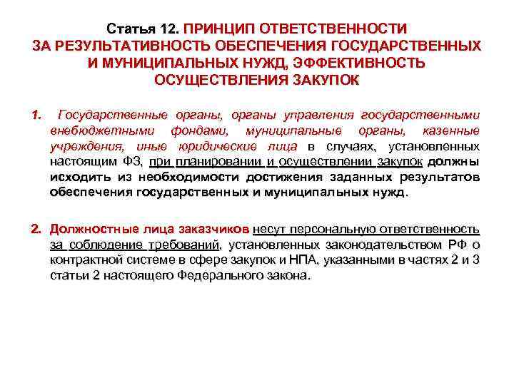 Статья 12. ПРИНЦИП ОТВЕТСТВЕННОСТИ ЗА РЕЗУЛЬТАТИВНОСТЬ ОБЕСПЕЧЕНИЯ ГОСУДАРСТВЕННЫХ И МУНИЦИПАЛЬНЫХ НУЖД, ЭФФЕКТИВНОСТЬ ОСУЩЕСТВЛЕНИЯ ЗАКУПОК