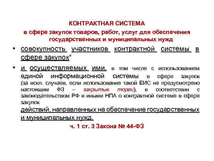 КОНТРАКТНАЯ СИСТЕМА в сфере закупок товаров, работ, услуг для обеспечения государственных и муниципальных нужд