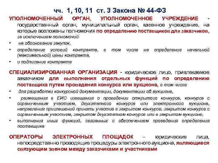 чч. 1, 10, 11 ст. 3 Закона № 44 -ФЗ УПОЛНОМОЧЕННЫЙ ОРГАН, УПОЛНОМОЧЕННОЕ УЧРЕЖДЕНИЕ