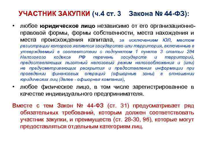 УЧАСТНИК ЗАКУПКИ (ч. 4 ст. 3 Закона № 44 -ФЗ): • любое юридическое лицо