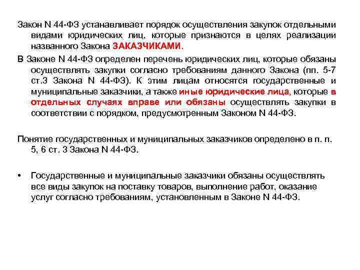 Закон N 44 -ФЗ устанавливает порядок осуществления закупок отдельными видами юридических лиц, которые признаются