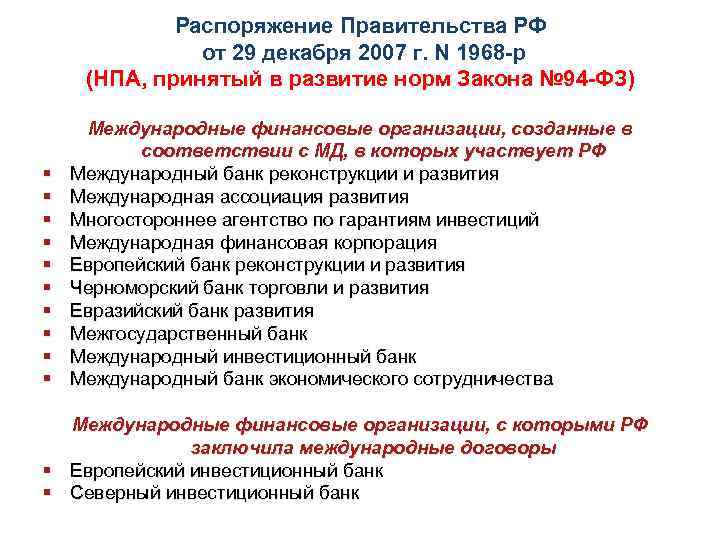 Распоряжение Правительства РФ от 29 декабря 2007 г. N 1968 -р (НПА, принятый в