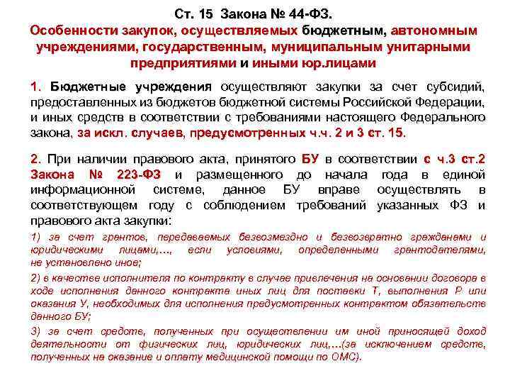 Ст. 15 Закона № 44 -ФЗ. Особенности закупок, осуществляемых бюджетным, автономным учреждениями, государственным, муниципальным