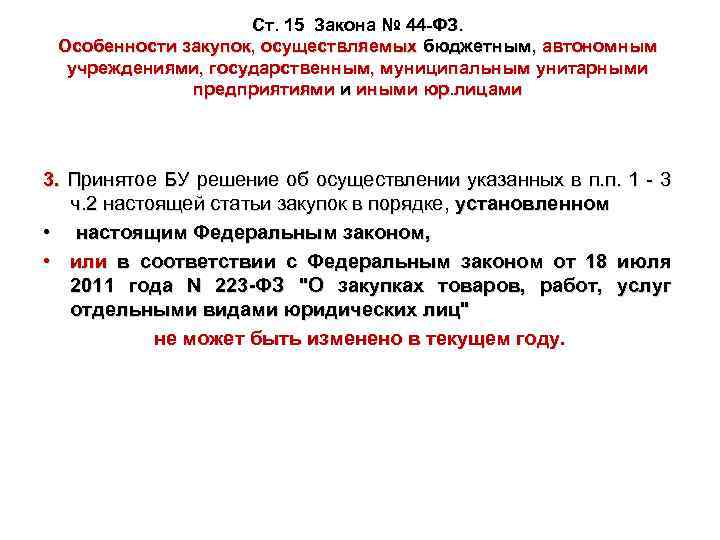 Ст. 15 Закона № 44 -ФЗ. Особенности закупок, осуществляемых бюджетным, автономным учреждениями, государственным, муниципальным