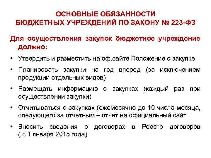 ОСНОВНЫЕ ОБЯЗАННОСТИ БЮДЖЕТНЫХ УЧРЕЖДЕНИЙ ПО ЗАКОНУ № 223 -ФЗ Для осуществления закупок бюджетное учреждение