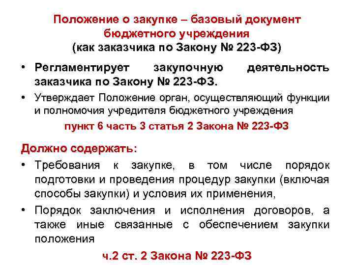 Положение о закупке – базовый документ бюджетного учреждения (как заказчика по Закону № 223