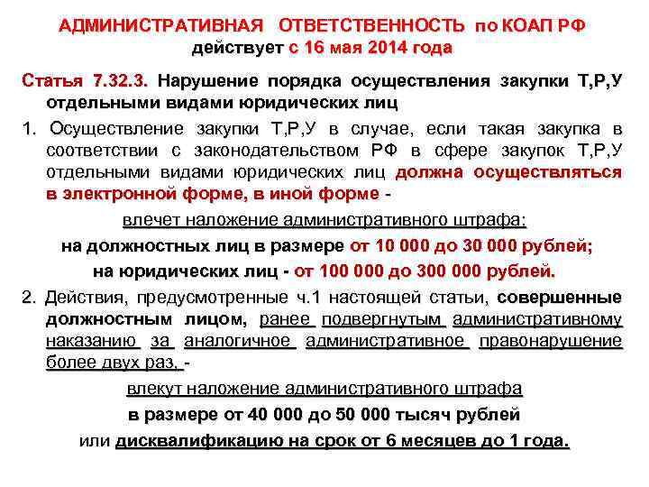 АДМИНИСТРАТИВНАЯ ОТВЕТСТВЕННОСТЬ по КОАП РФ действует с 16 мая 2014 года Статья 7. 32.