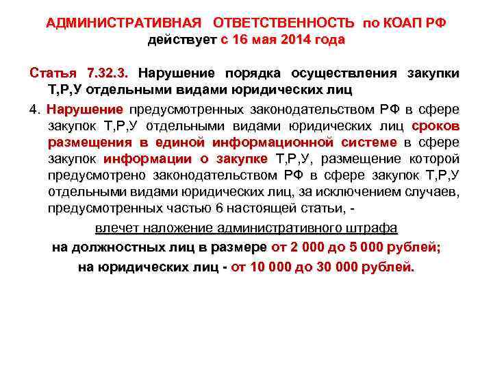 АДМИНИСТРАТИВНАЯ ОТВЕТСТВЕННОСТЬ по КОАП РФ действует с 16 мая 2014 года Статья 7. 32.