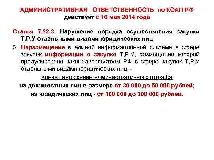 АДМИНИСТРАТИВНАЯ ОТВЕТСТВЕННОСТЬ по КОАП РФ действует с 16 мая 2014 года Статья 7. 32.