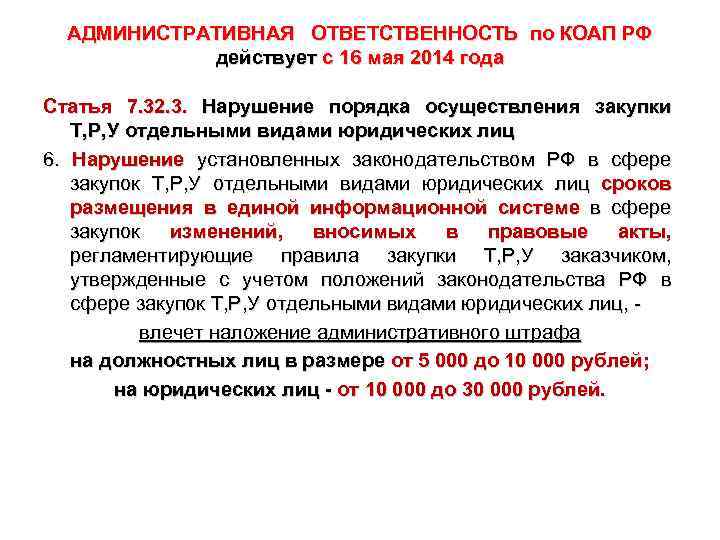 АДМИНИСТРАТИВНАЯ ОТВЕТСТВЕННОСТЬ по КОАП РФ действует с 16 мая 2014 года Статья 7. 32.