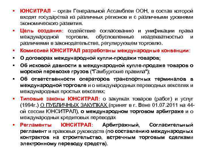 § ЮНСИТРАЛ – орган Генеральной Ассамблеи ООН, в состав которой входят государства из различных