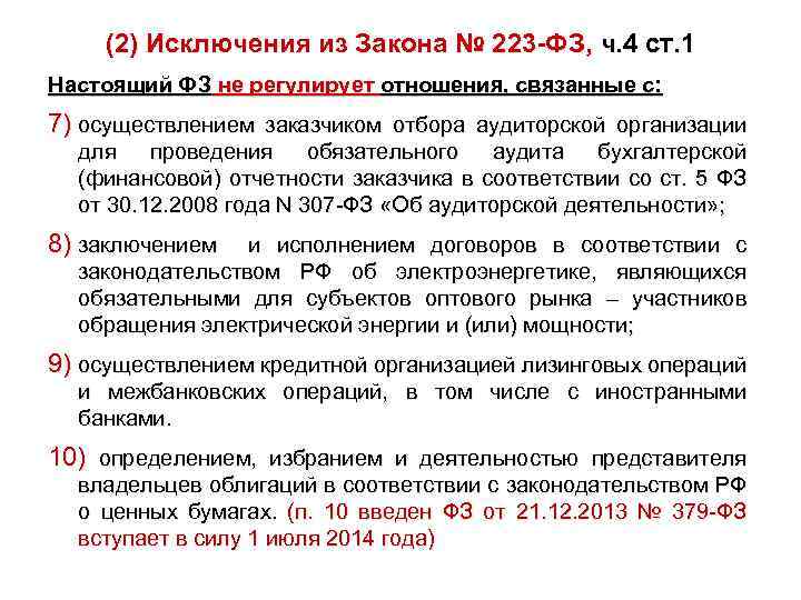 (2) Исключения из Закона № 223 -ФЗ, ч. 4 ст. 1 Настоящий ФЗ не