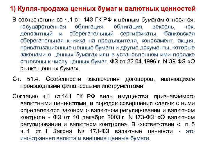 1) Купля-продажа ценных бумаг и валютных ценностей В соответствии со ч. 1 ст. 143