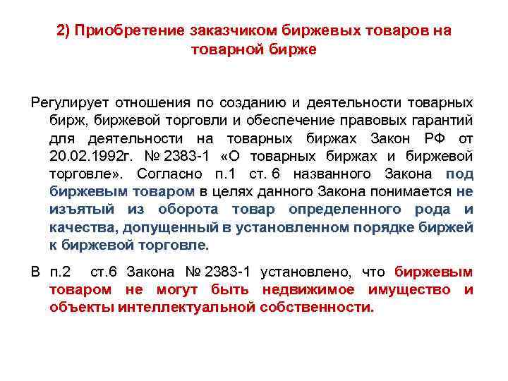 2) Приобретение заказчиком биржевых товаров на товарной бирже Регулирует отношения по созданию и деятельности