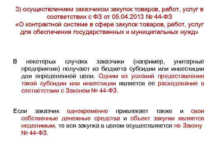 3) осуществлением заказчиком закупок товаров, работ, услуг в соответствии с ФЗ от 05. 04.