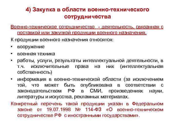 4) Закупка в области военно-технического сотрудничества Военно-техническое сотрудничество - деятельность, связанная с поставкой или