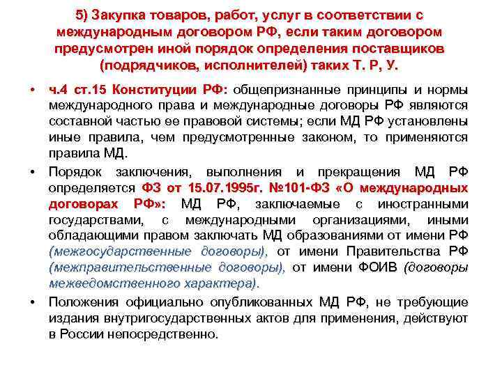 5) Закупка товаров, работ, услуг в соответствии с международным договором РФ, если таким договором