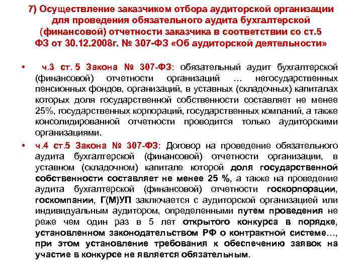 7) Осуществление заказчиком отбора аудиторской организации для проведения обязательного аудита бухгалтерской (финансовой) отчетности заказчика