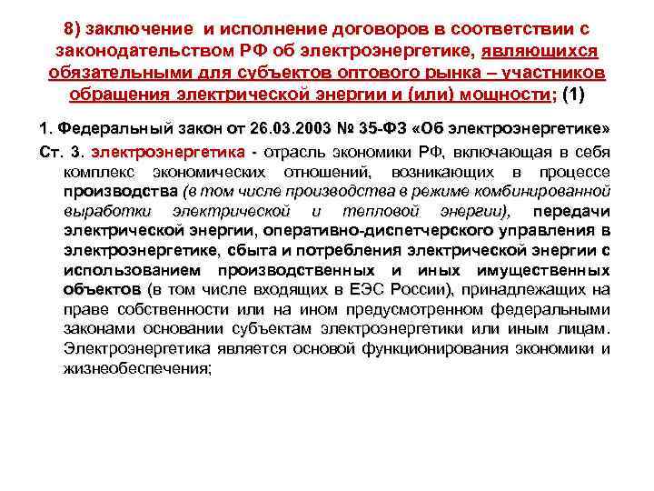 8) заключение и исполнение договоров в соответствии с законодательством РФ об электроэнергетике, являющихся обязательными