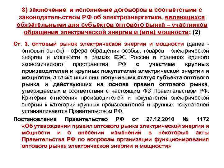 8) заключение и исполнение договоров в соответствии с законодательством РФ об электроэнергетике, являющихся обязательными