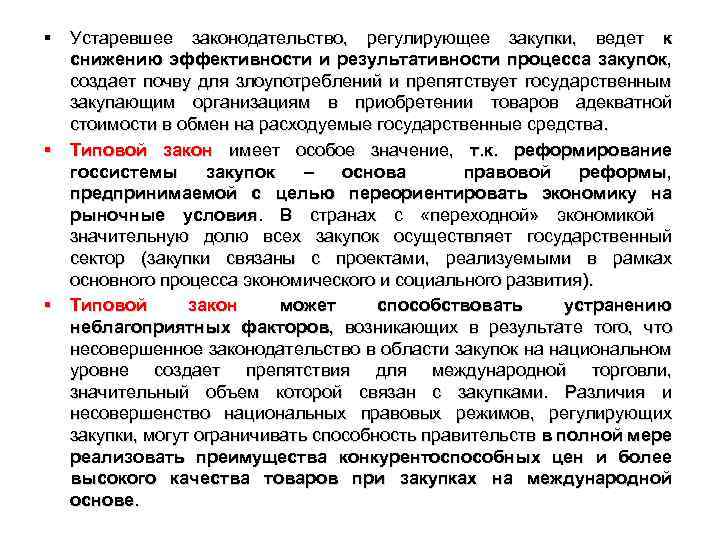 § Устаревшее законодательство, регулирующее закупки, ведет к снижению эффективности и результативности процесса закупок, создает